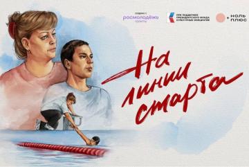 Кинопоказ «На линии старта» (подборка «(Не) такой как все»)