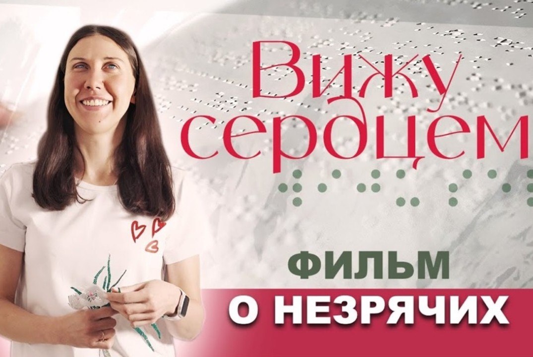 Кинопоказ «Вижу сердцем» (подборка «(Не) такой как все»)