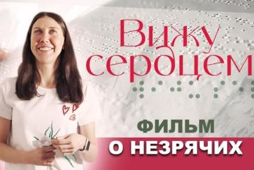 Кинопоказ «Вижу сердцем» (подборка «(Не) такой как все»)