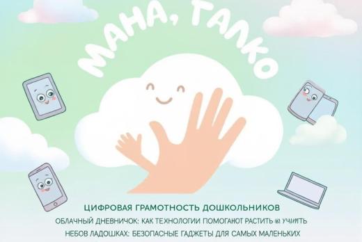 мама, папа, я и облако : цифровая грамотность дошкольнико...