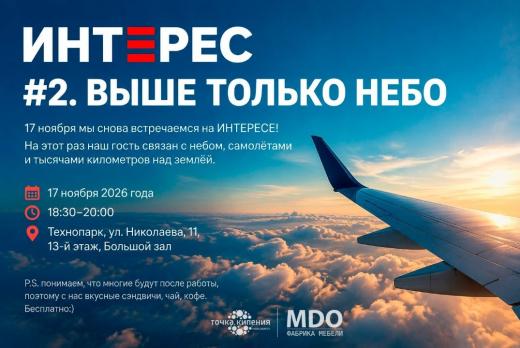 ИНТЕРЕС #2. ВЫШЕ ТОЛЬКО НЕБО