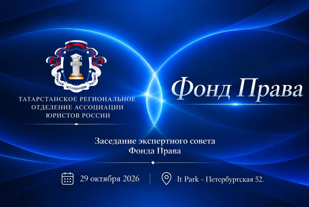 Заседание экспертного совета Фонда Права