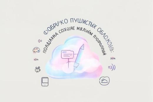 «Фабрика пушистых облаков: создаем мультфильм всей группо...