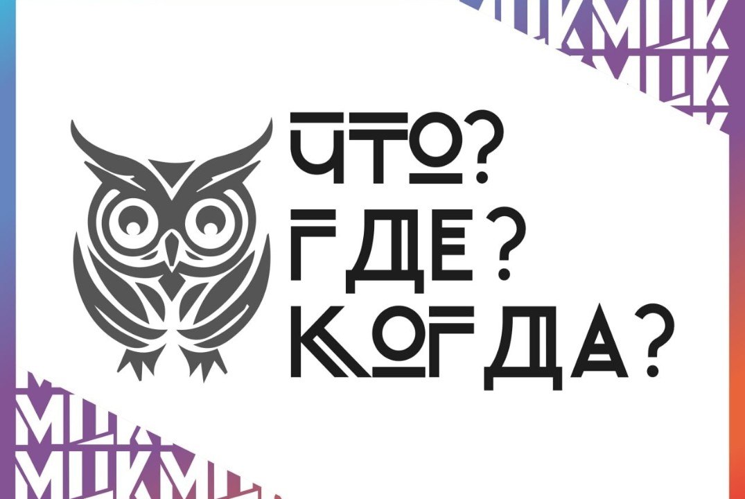 Открытый Чемпионат по игре "Что?Где?Когда?"