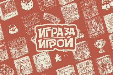 Интеллектуальные настольные игры от сообщества "Игра за игрой"