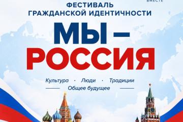Фестиваль гражданской идентичности «Мы – Россия»