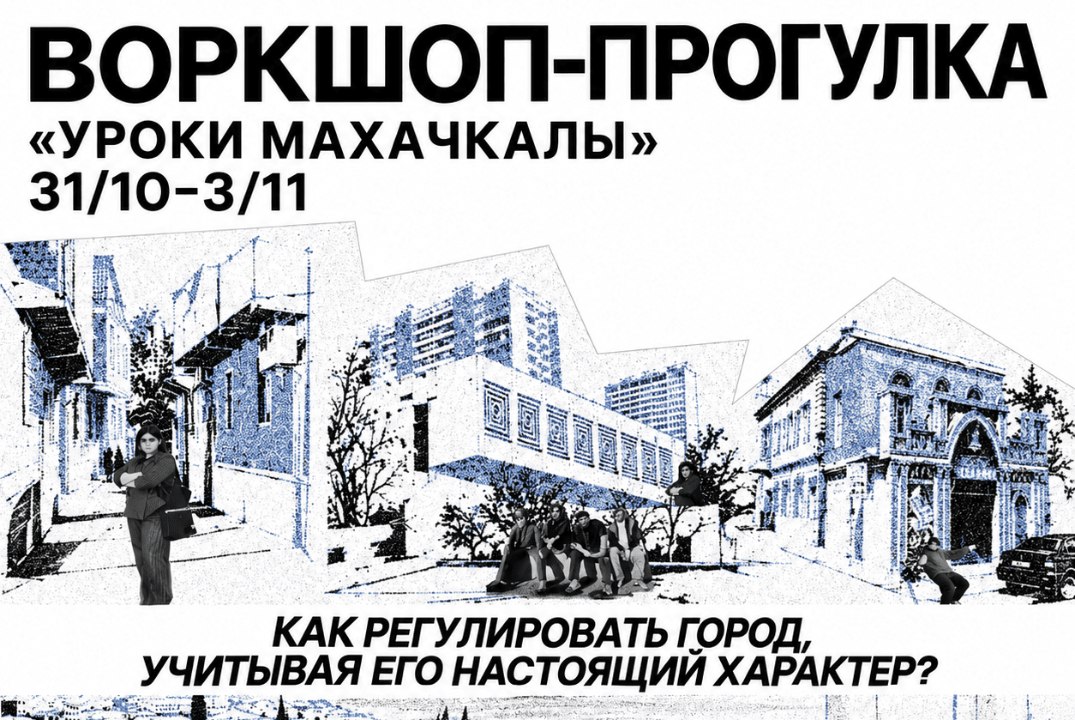 Воркшоп «Уроки Махачкалы: как регулировать город, учитывая его характер?»