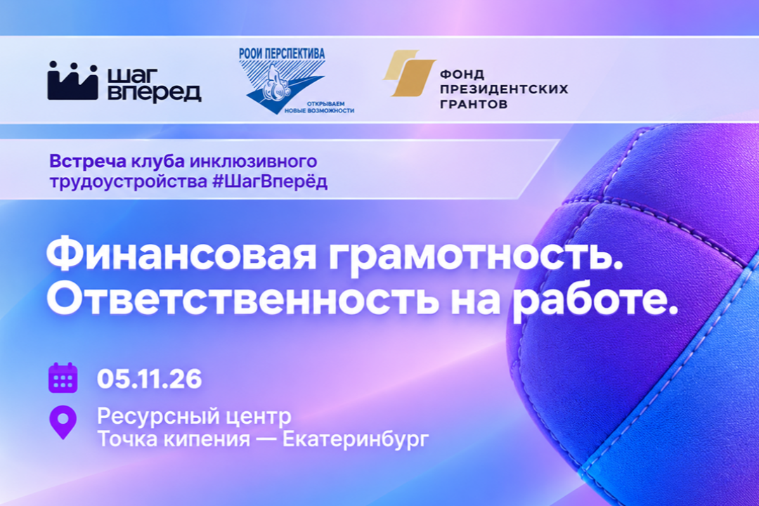 В инклюзивном клубе научат составлять финансовый план и не бояться делать ошибки на работе