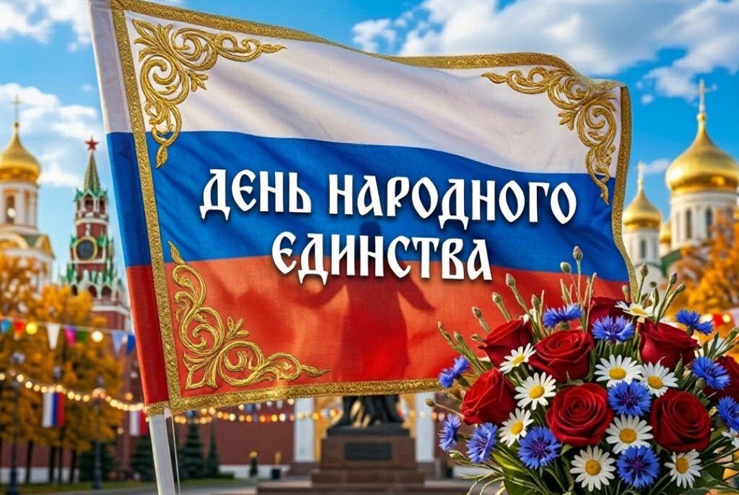 Интерактивная лекция «День народного единства»