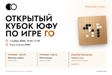 Открытый Кубок ЮФУ по настольной игре ГО