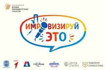 Фестиваль "ИМПРОВИЗИРУЙ ЭТО"