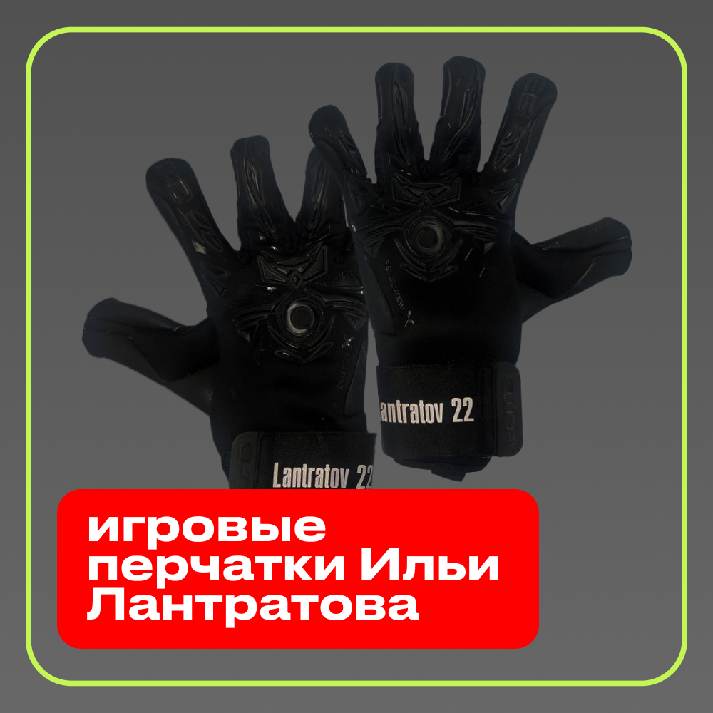 Игровые перчатки Ильи Лантратова