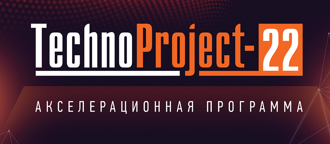 Акселератор TechnoProject СПбПУ