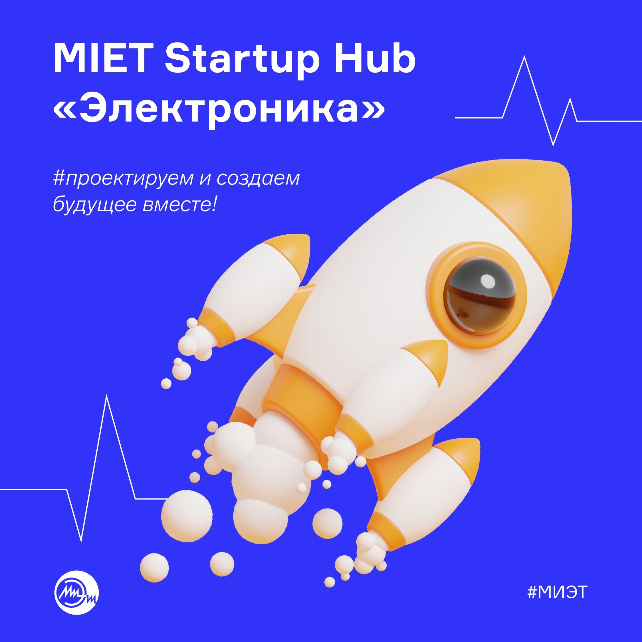 MIET Startup Hub «Электроника»