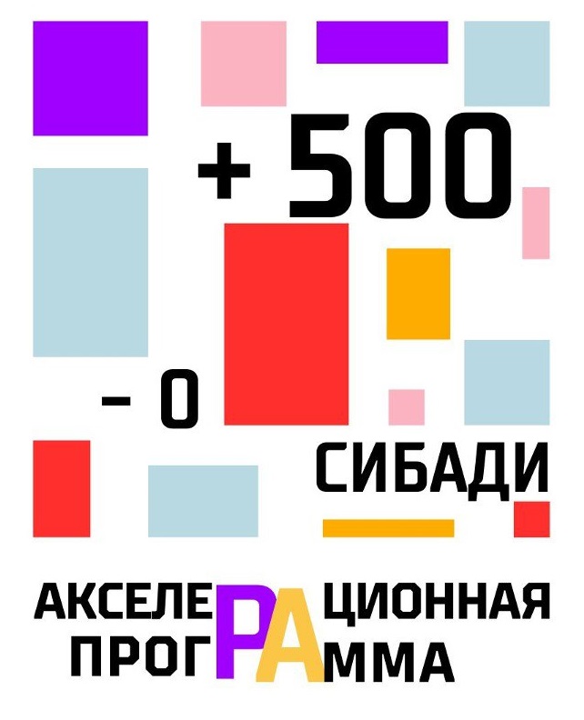 Акселерационная программа «-0+500»