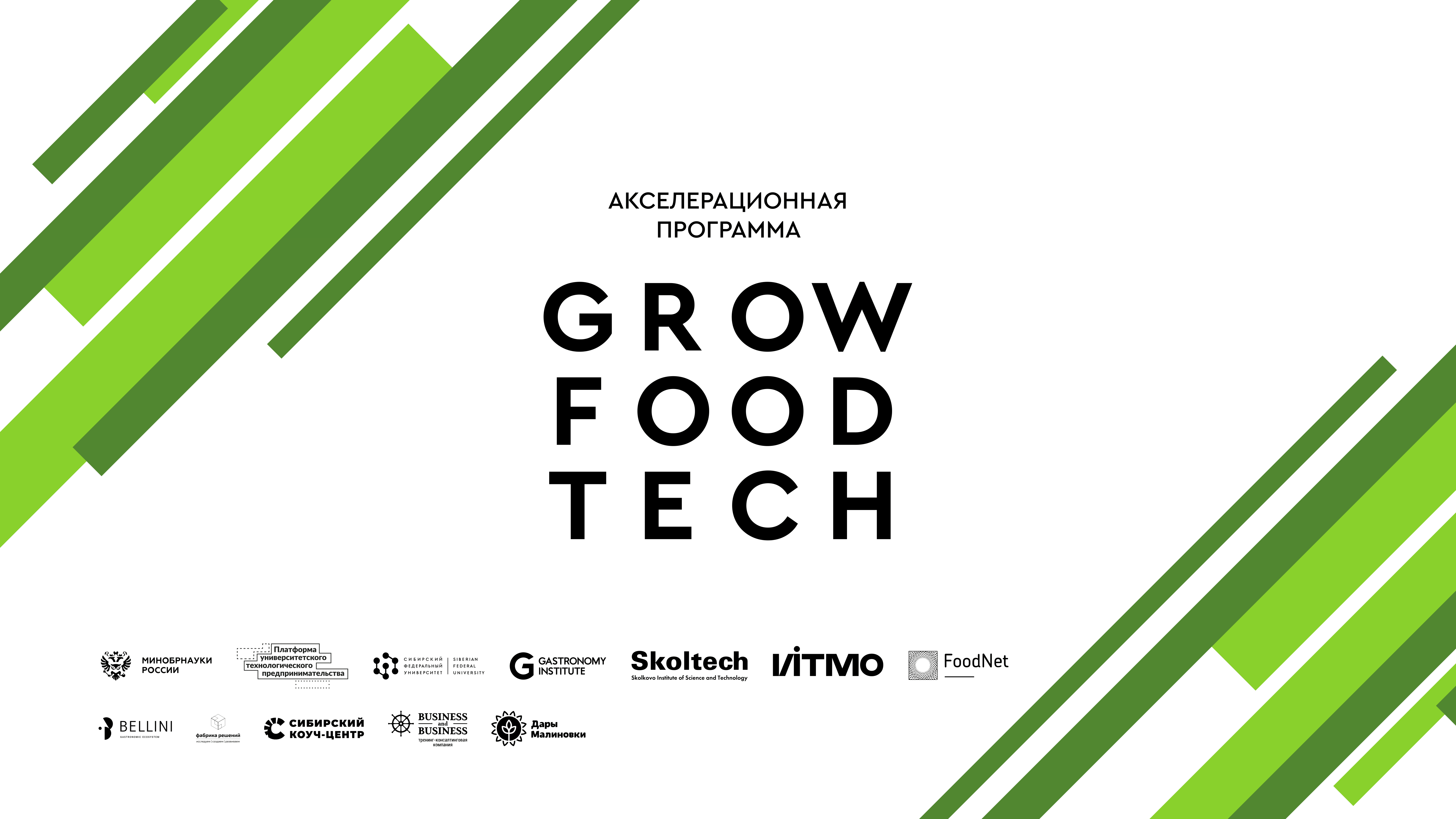 Акселерационная программа GrowFoodTech