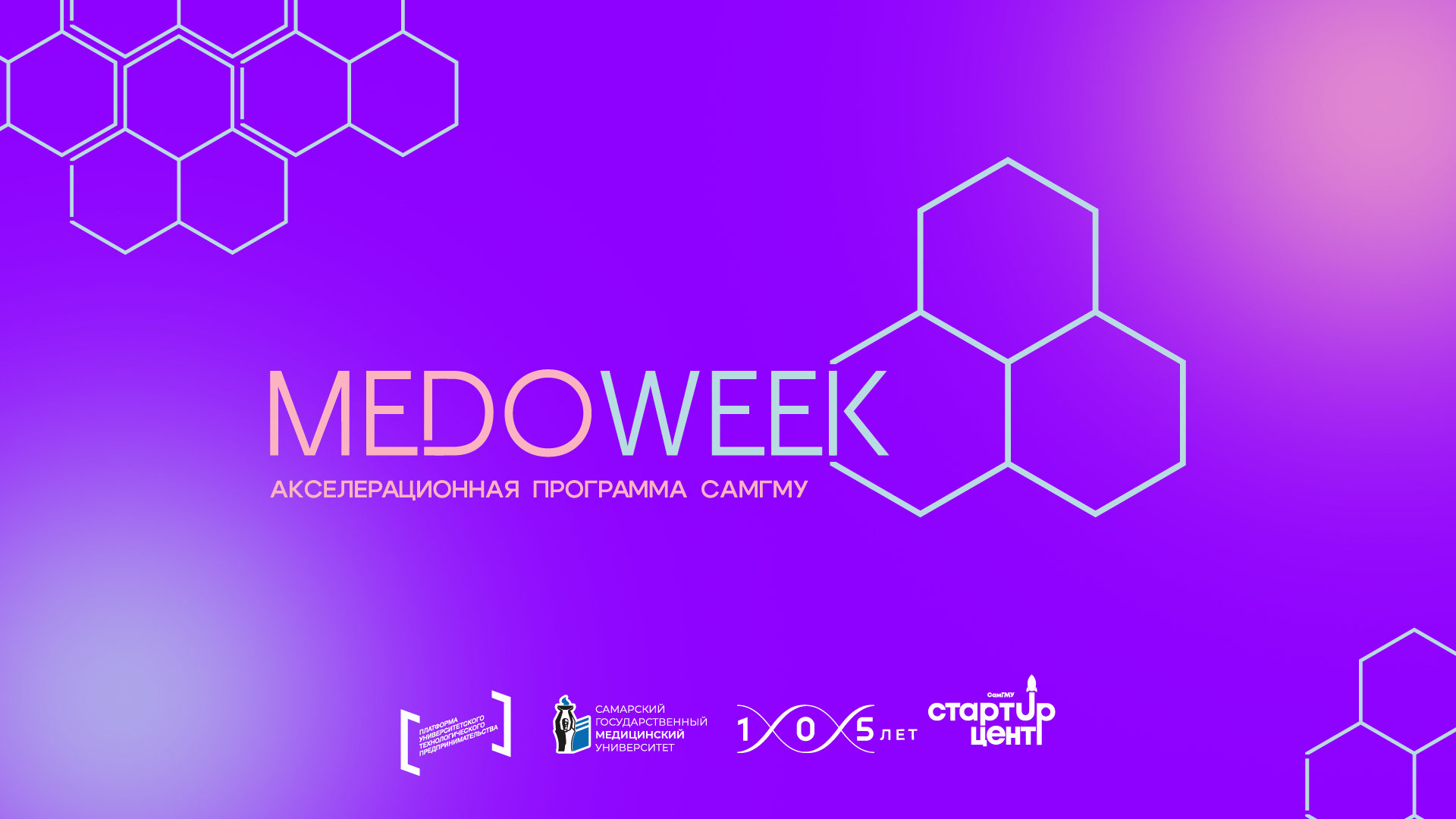 Акселерационная программа «Medoweek»