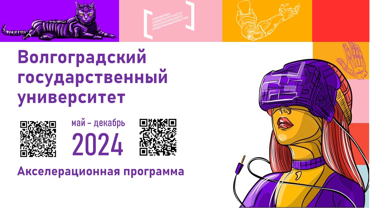 Акселерационная программа на базе ВолГУ 2024