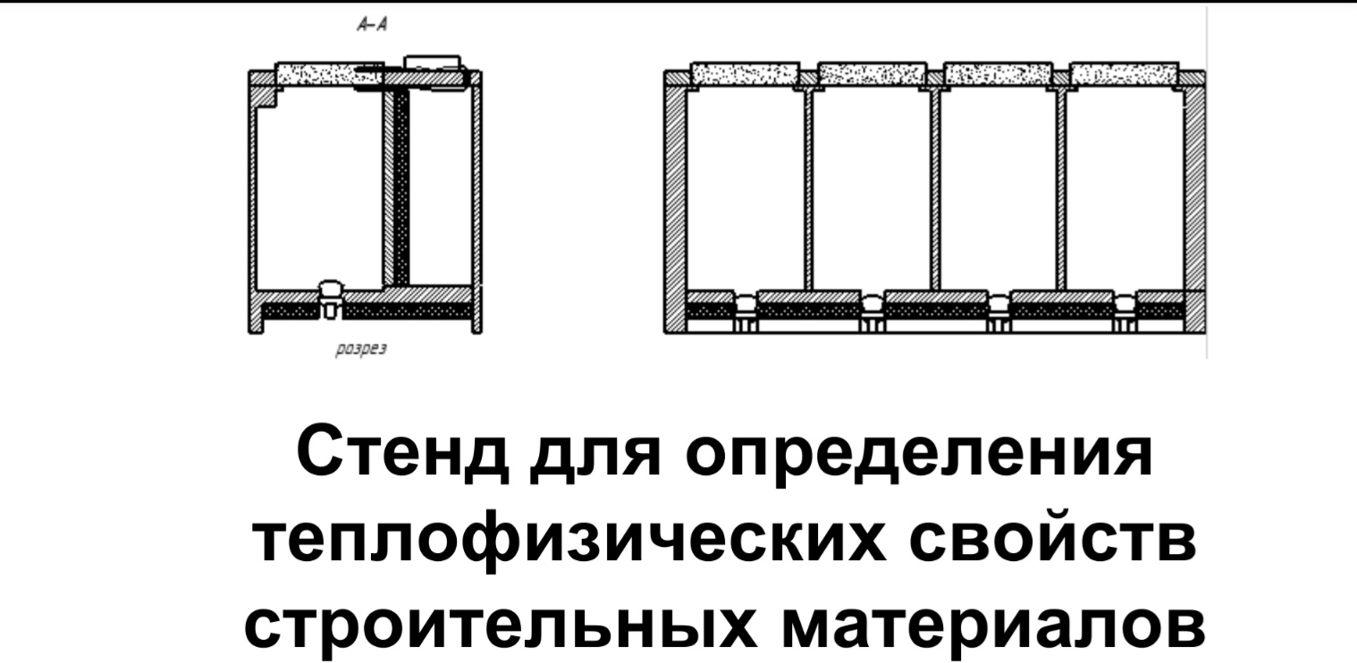 Стенд для определения теплофизических свойств строительных материалов