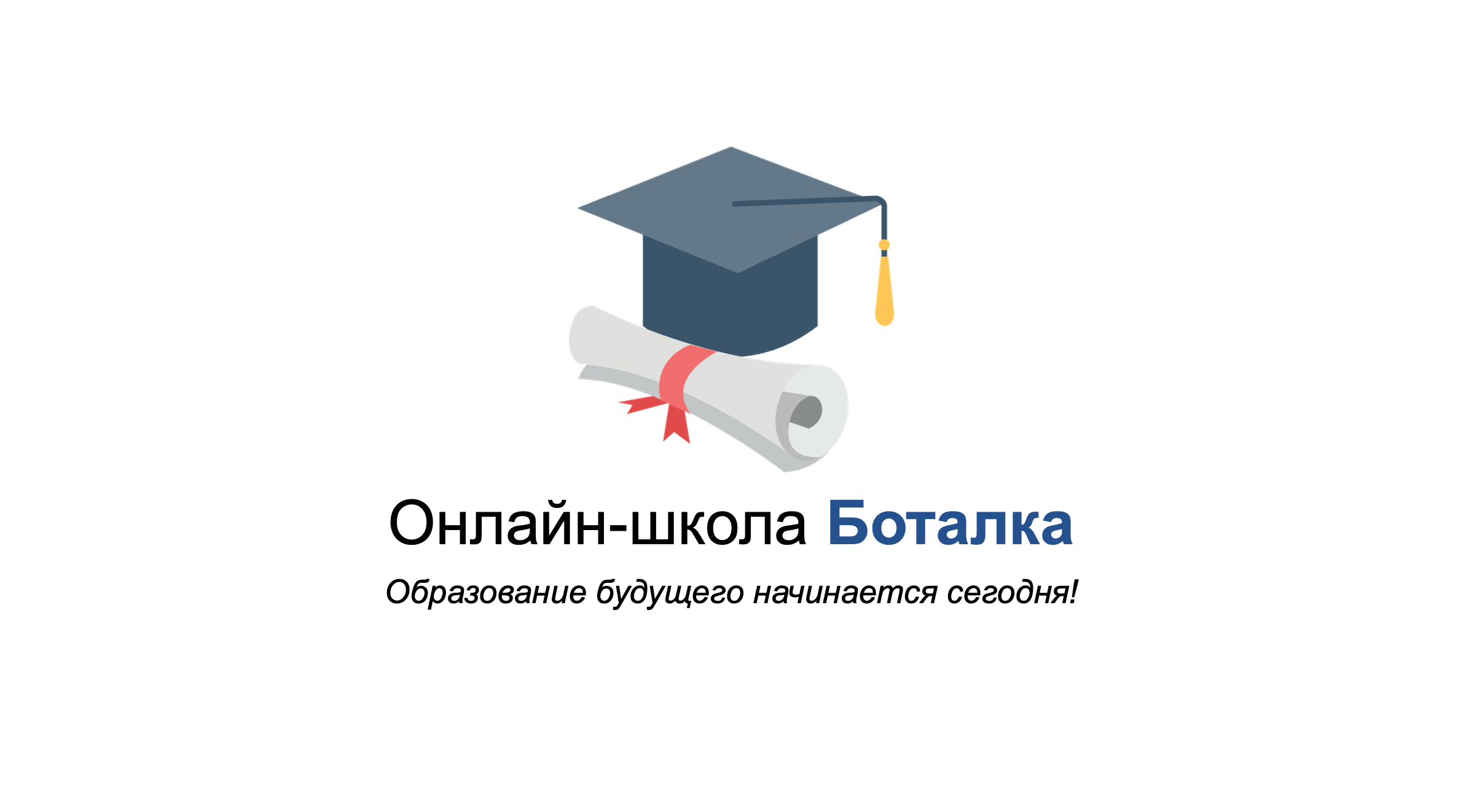 Боталка