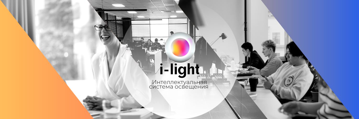 i-light Интеллектуальная система освещения многопользовательского пространства, направленная на повышение эффективности труда