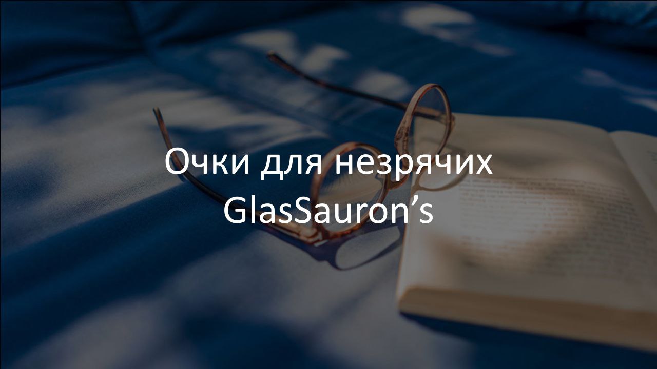 очки GlasSauron's