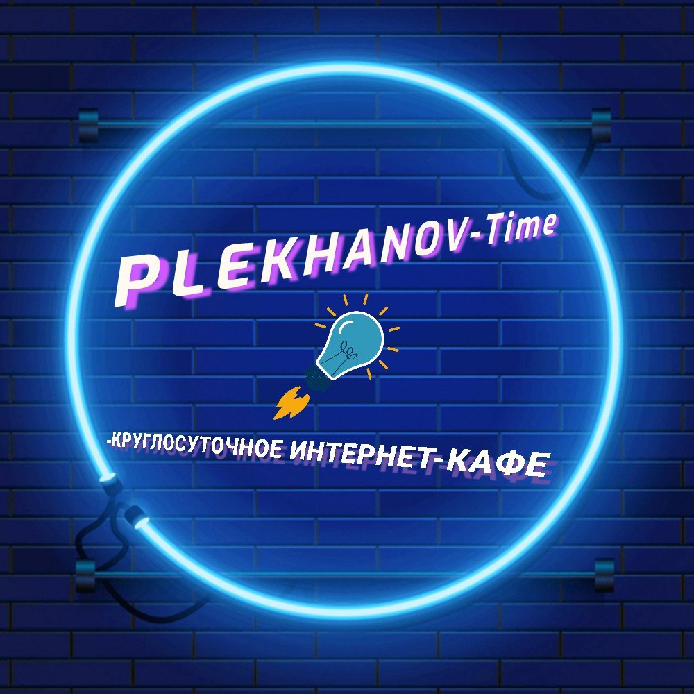 Круглосуточное интернет - кафе «Plekhanov-time»