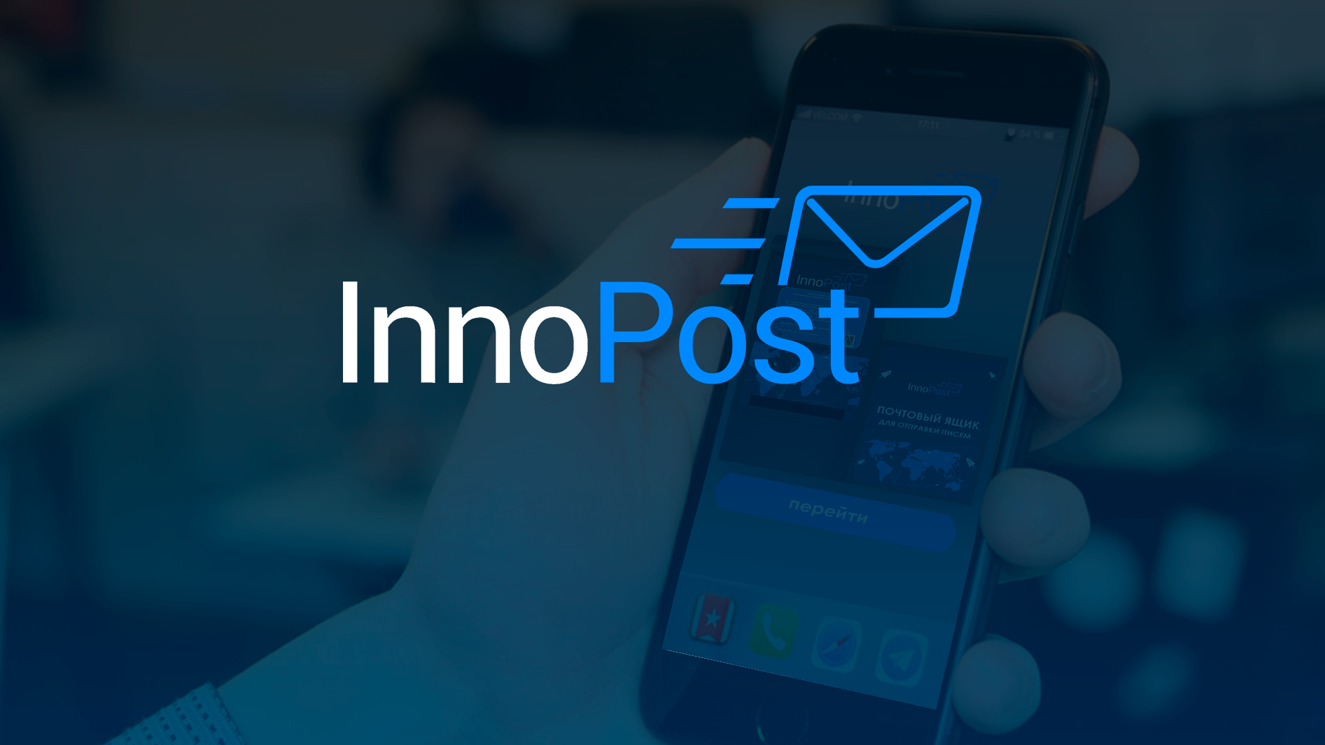 InnoPost - почтовые автоматы для отправки писем и документов в шаговой доступности