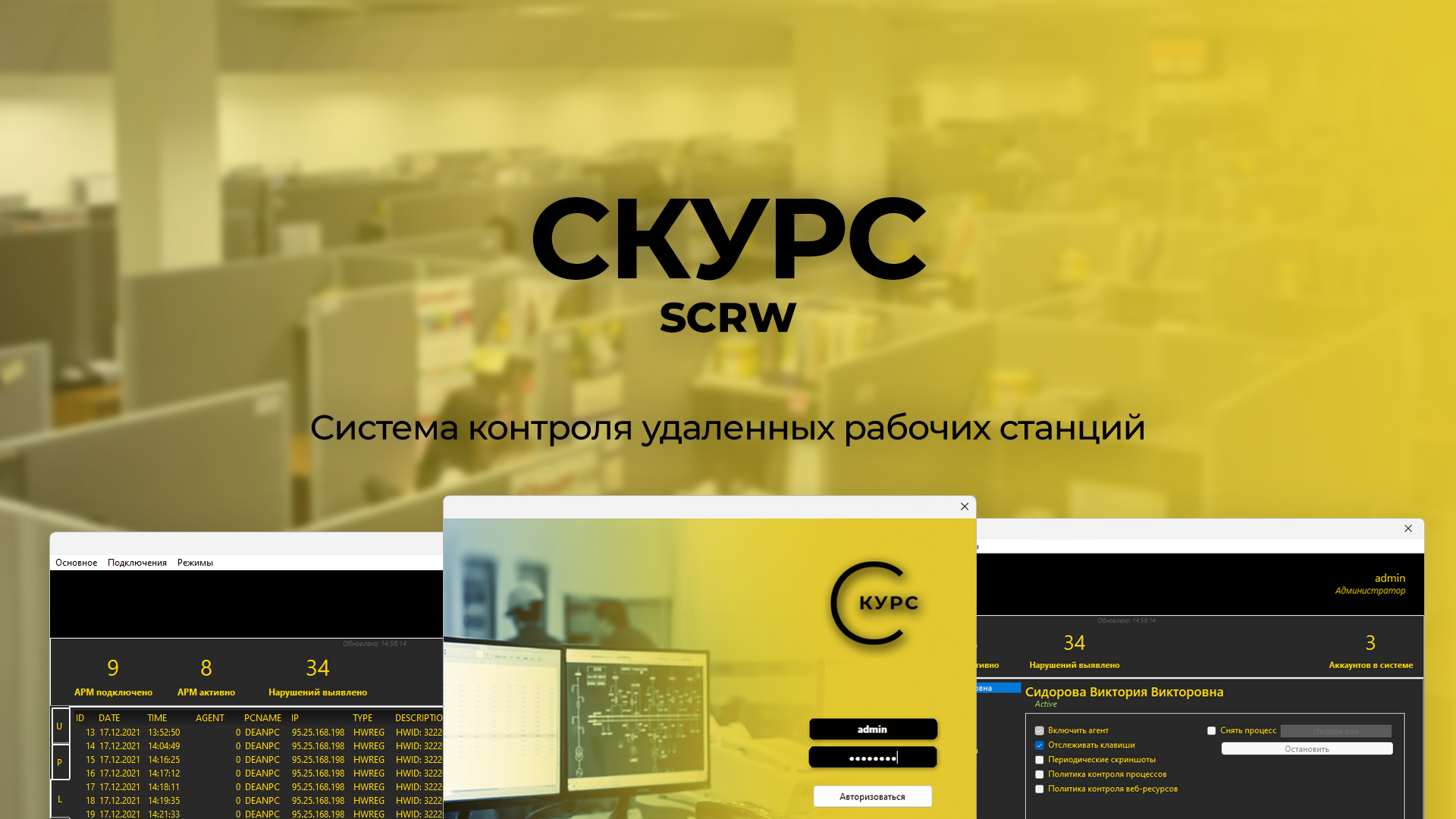 СКУРС (SCRW) — Система контроля удаленных рабочих станций