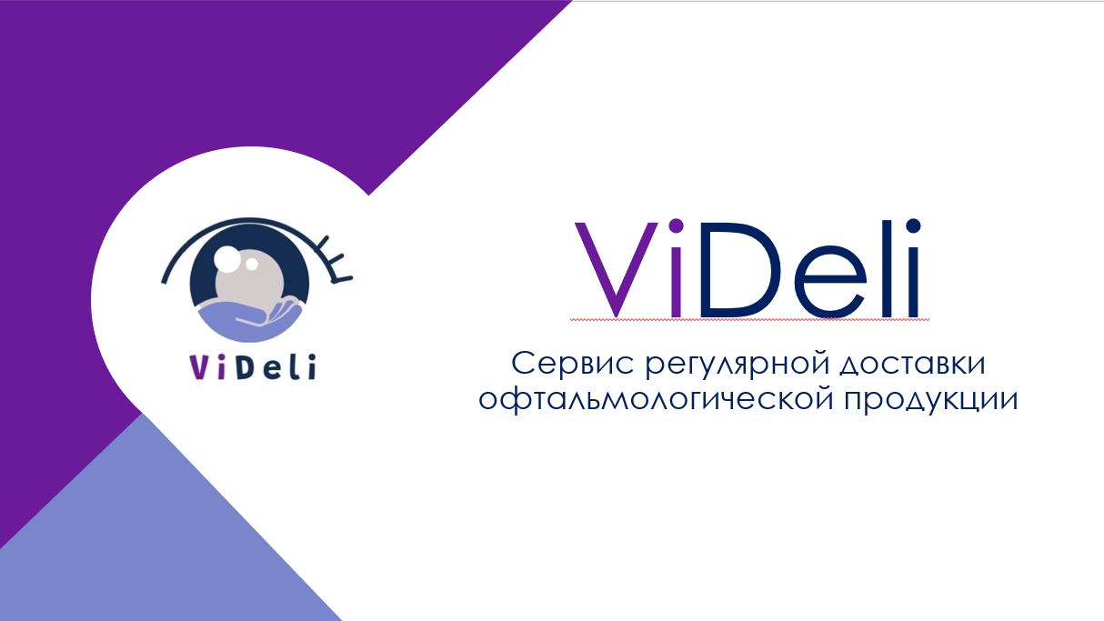 Сервис регулярной доставки офтальмологической продукции “ViDeli”(“Vision Delivery”)