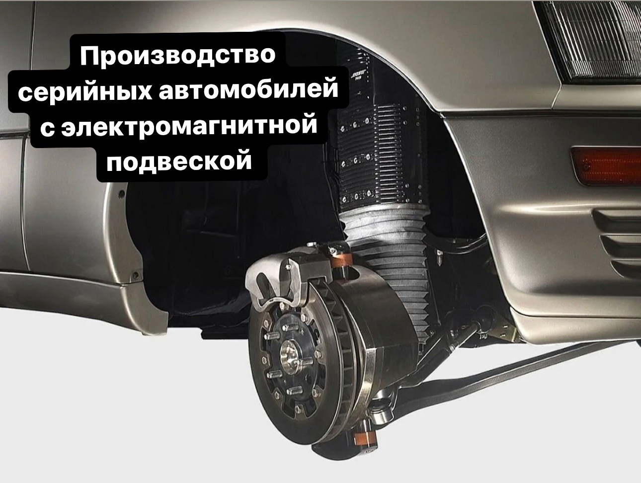 Производство серийных автомобилей с электромагнитной подвеской