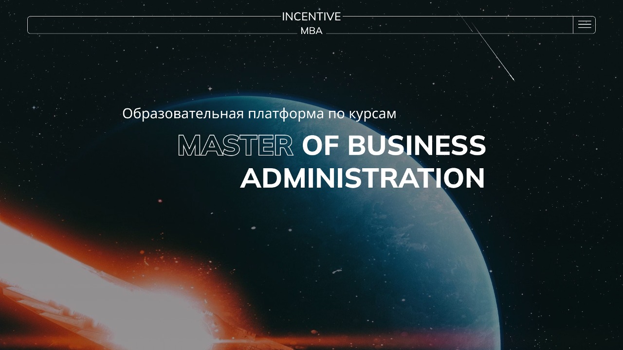 СЮ*Создание электронной образовательной платформы по курсу MBA (Master of Business Administration)