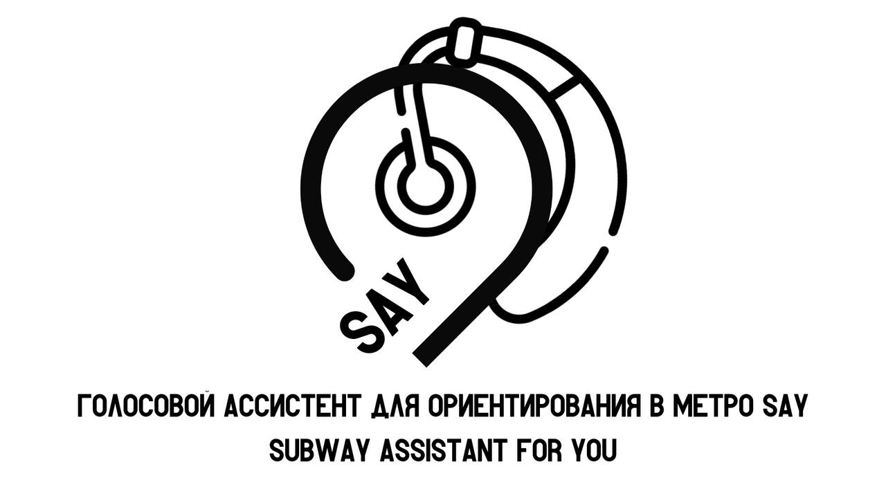 Голосовой помощник SAY для ориентирования в метро