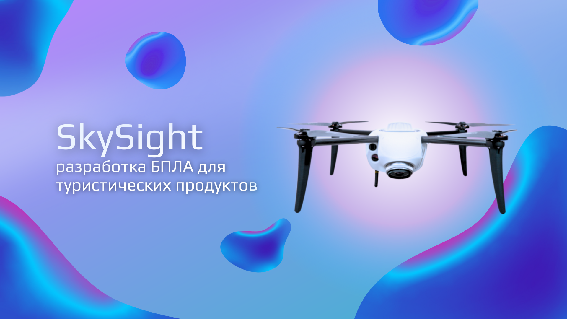 SkySight: разработка БПЛА для туристических продуктов