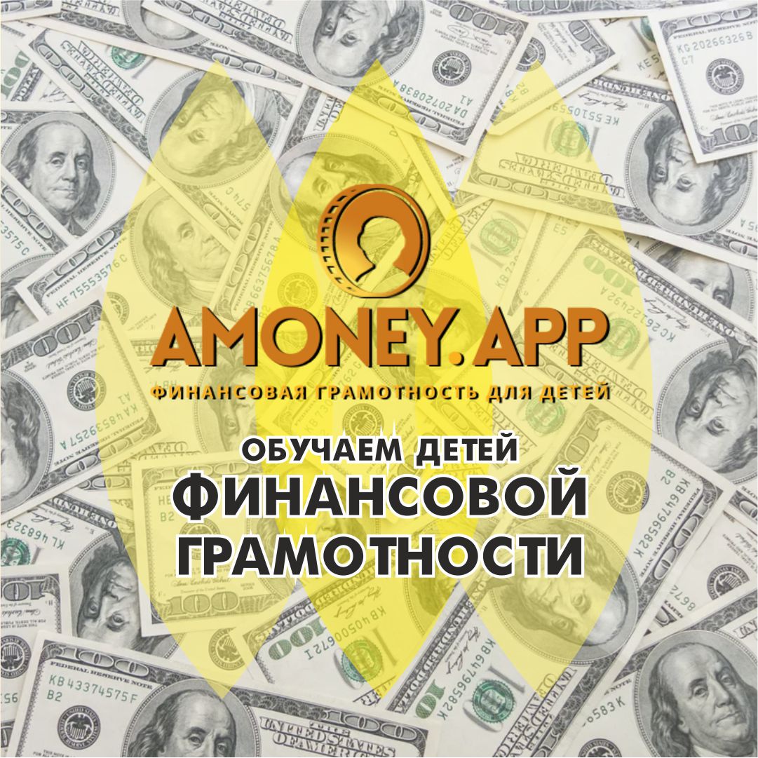Amoney - обучающее мобильное приложение для детей (5-14 лет) по финансовой грамотности