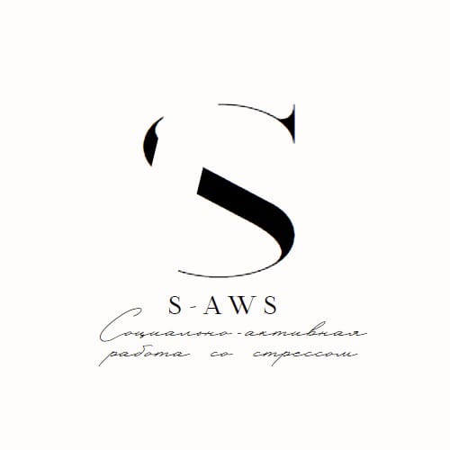 SAWS: социально-активная работа со стрессом