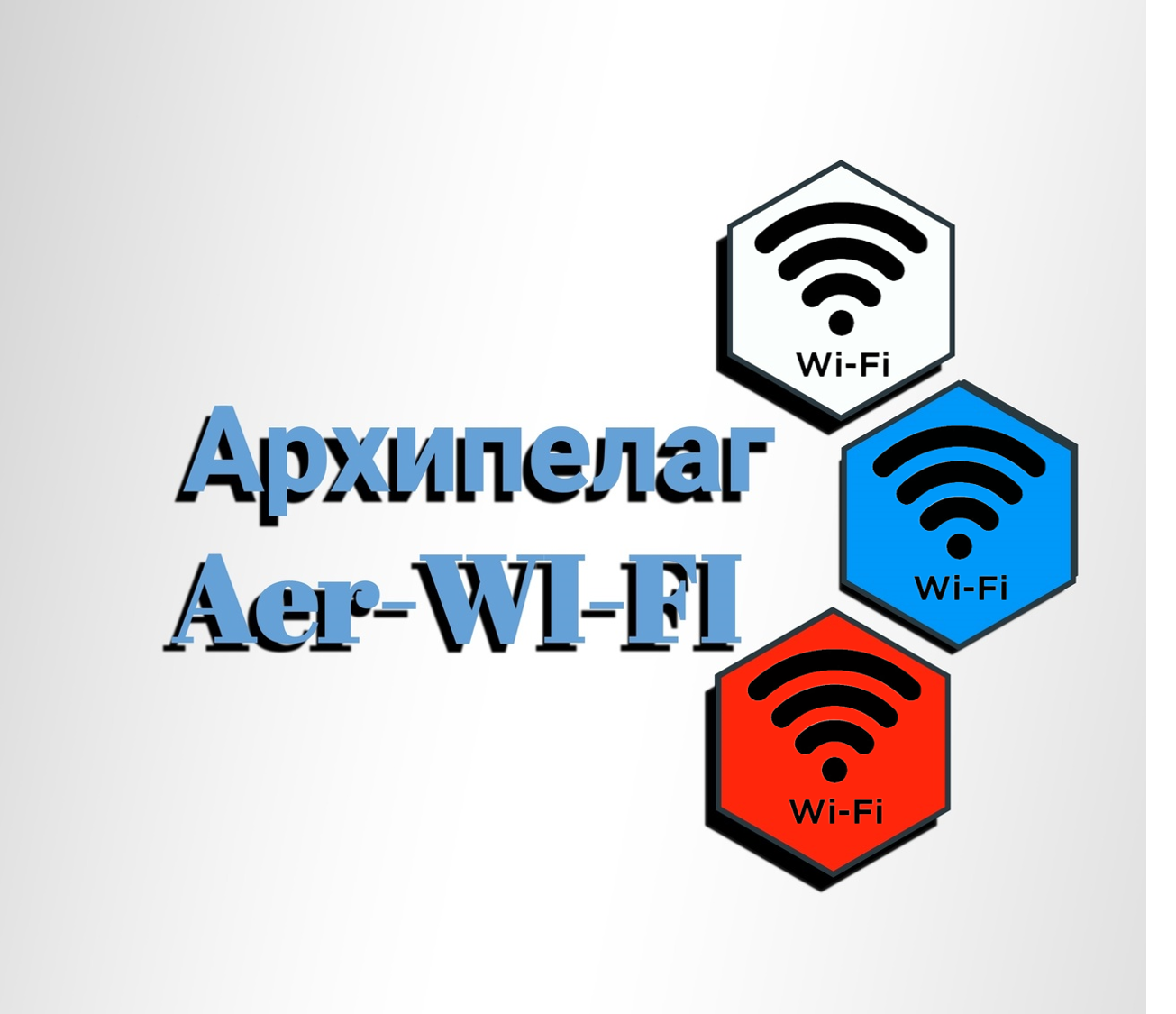 Архипелаг Aer-Wi-Fi