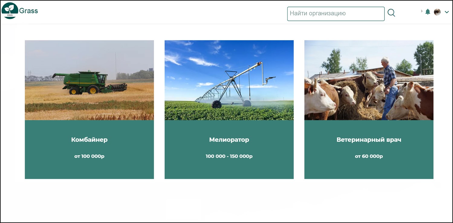 Веб-приложение «Grass» с элементами социальной сети для поиска работы в сельском хозяйстве