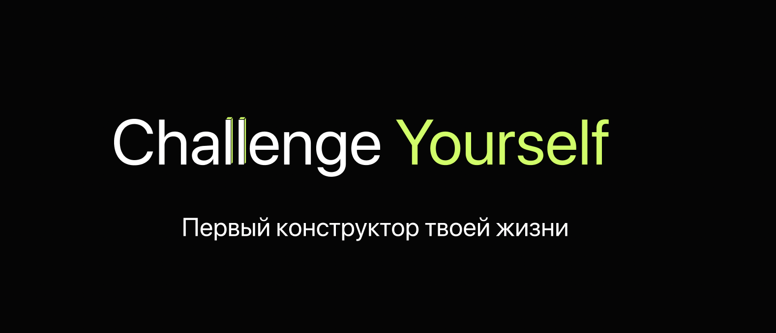 Challenge Yourself - конструктор твоей жизни