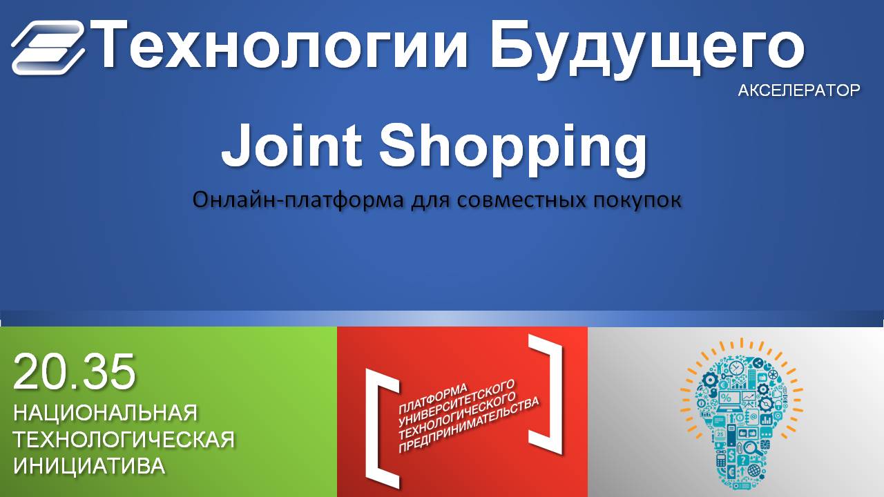 Плафторма для совместных покупок Joint Shopping