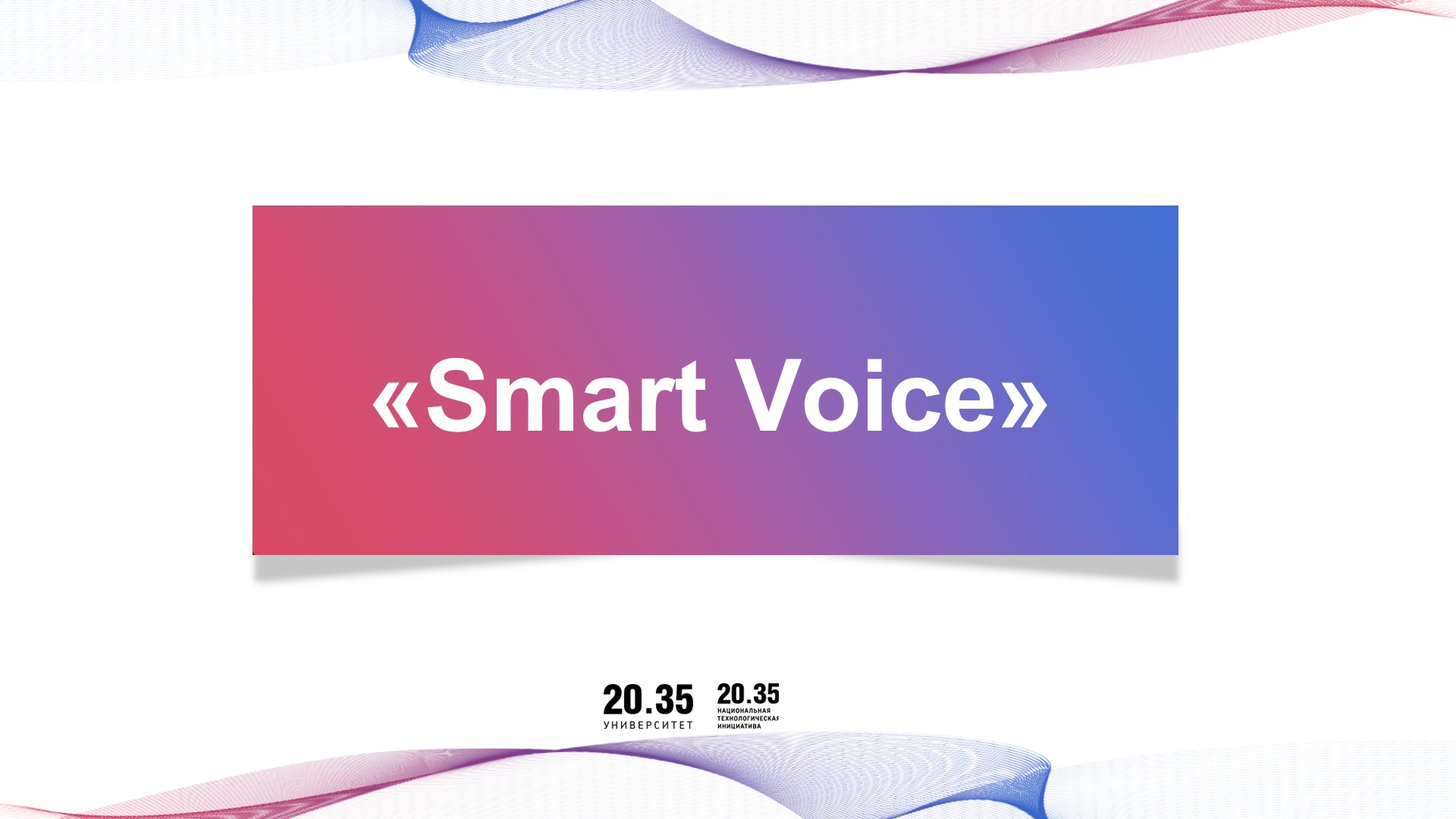 «Smart Voice”