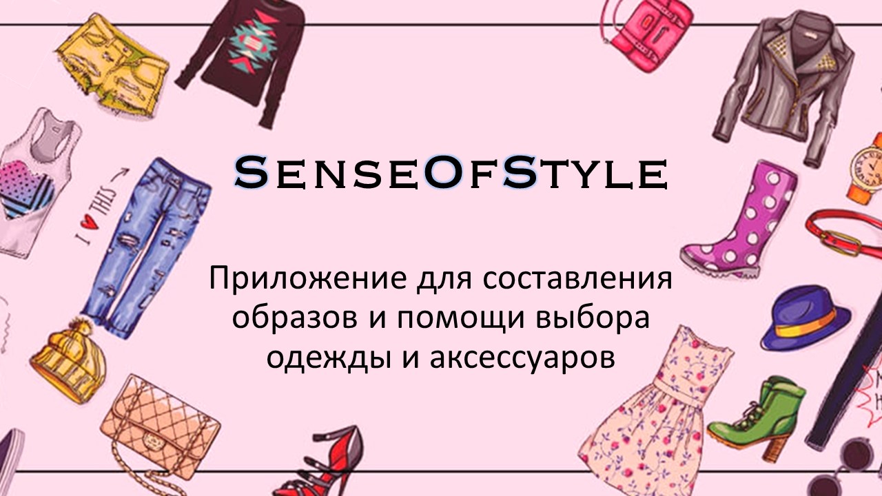 «SenseOfStyle» Приложение для составления образов и помощи выбора одежды и аксессуаров