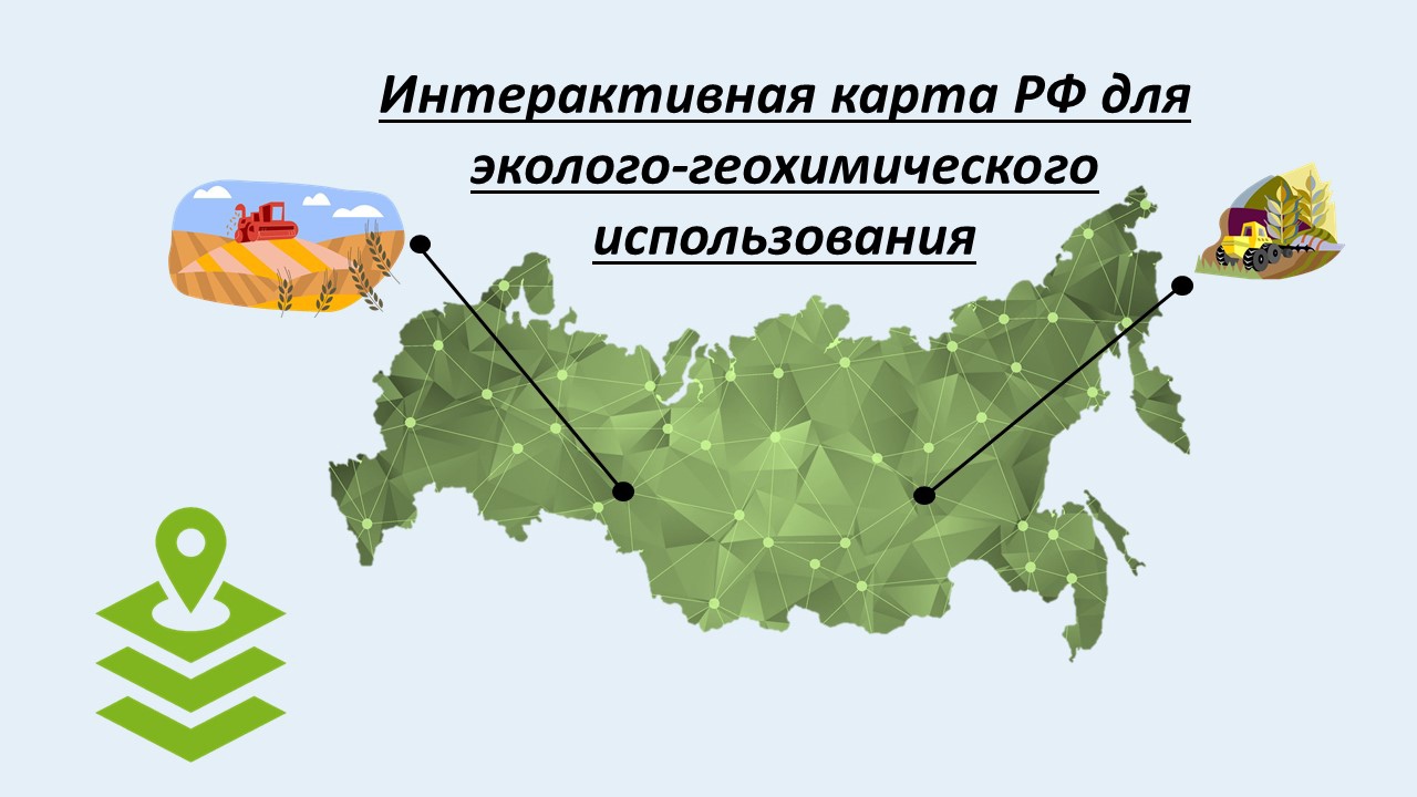 Интерактивная карта РФ для эколого-геохимического использования