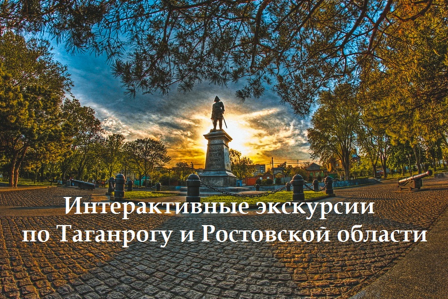 Интерактивные экскурсии по Таганрогу и Ростовской области