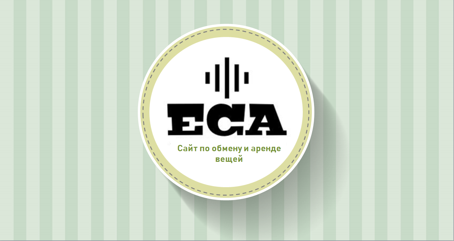 E.C.A Сайт по обмену и аренде вещей