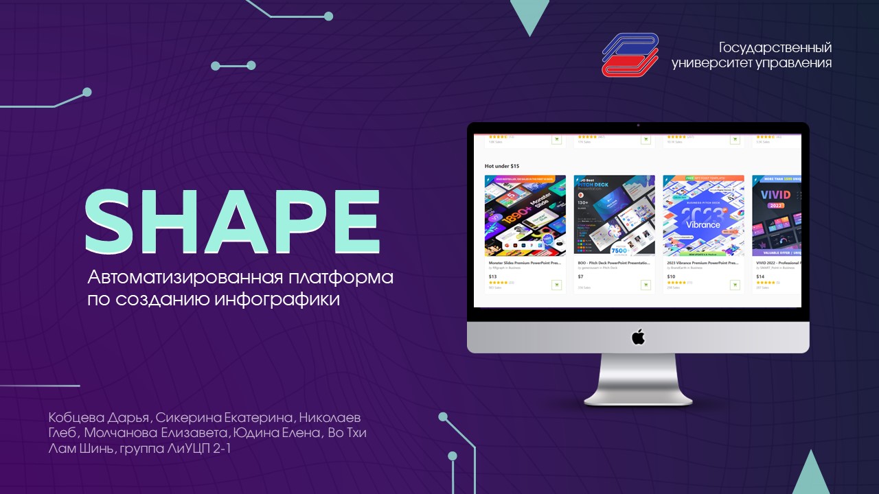 Автоматизированная обучающая платформа инфографики «Shape»