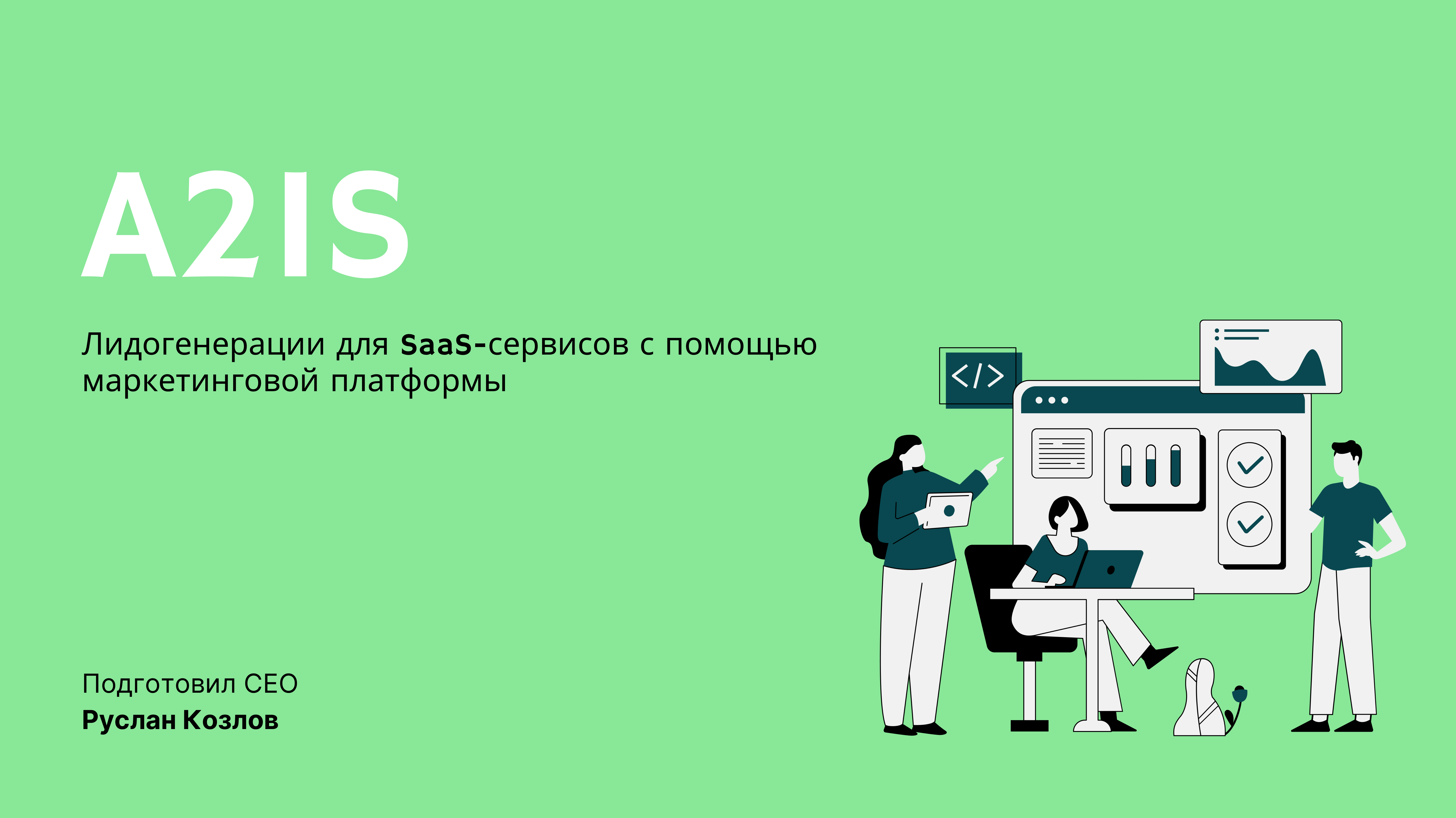 A2IS - маркетинговая платформа для SaaS-сервисов