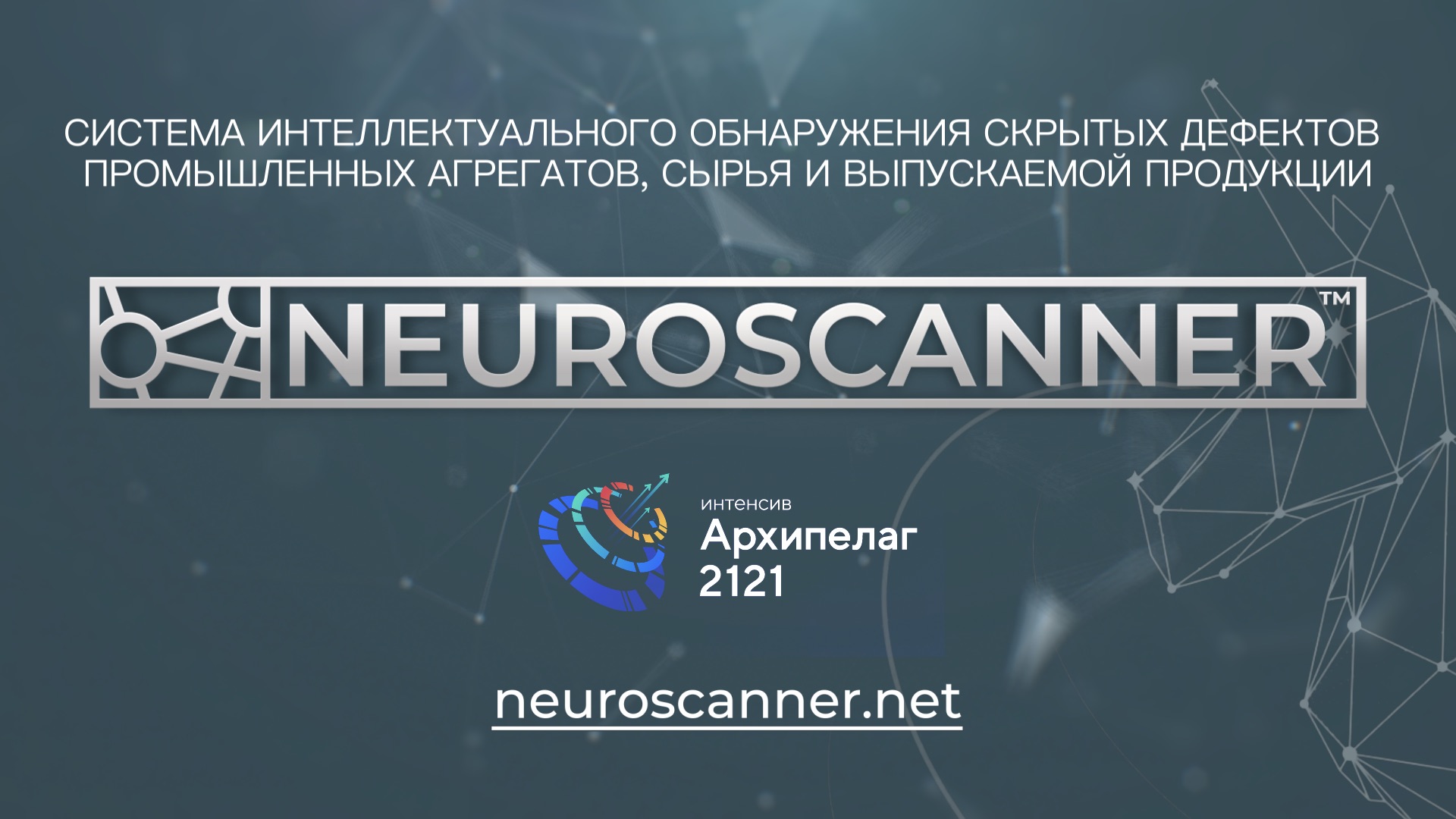 Нейросканер (Neuroscanner)