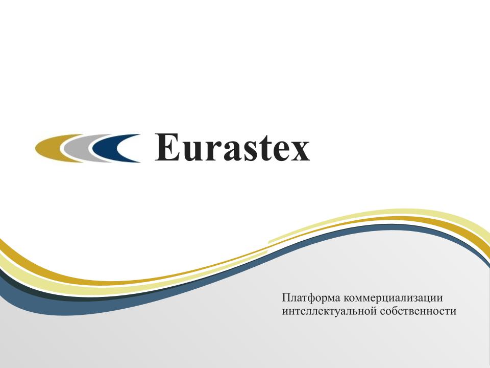 Eurastex | Платформа коммерциализации интеллектуальной собственности