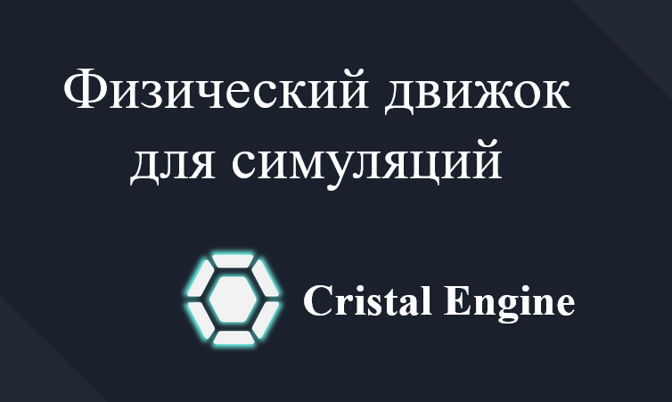 Физический движок для симуляций “Cristal“